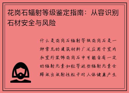 花岗石辐射等级鉴定指南：从容识别石材安全与风险
