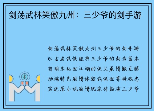 剑荡武林笑傲九州：三少爷的剑手游