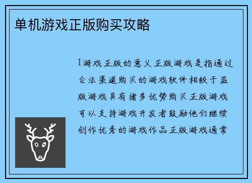 单机游戏正版购买攻略