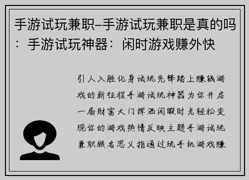 手游试玩兼职-手游试玩兼职是真的吗：手游试玩神器：闲时游戏赚外快