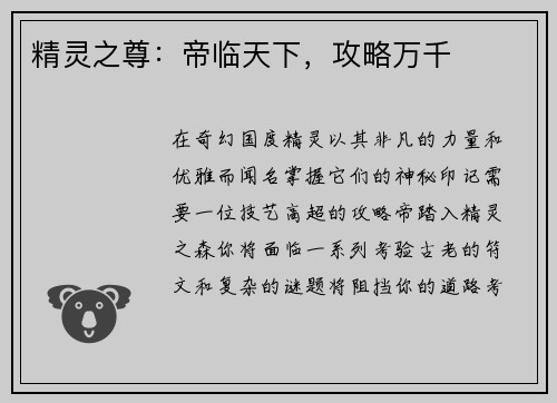 精灵之尊：帝临天下，攻略万千