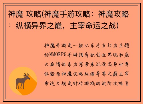 神魔 攻略(神魔手游攻略：神魔攻略：纵横异界之巅，主宰命运之战)