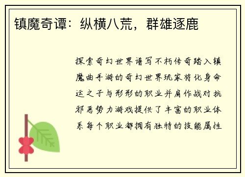 镇魔奇谭：纵横八荒，群雄逐鹿