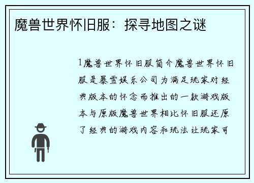 魔兽世界怀旧服：探寻地图之谜