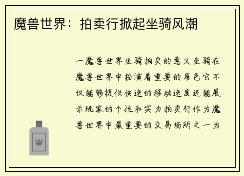 魔兽世界：拍卖行掀起坐骑风潮