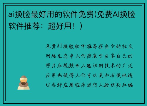 ai换脸最好用的软件免费(免费AI换脸软件推荐：超好用！)