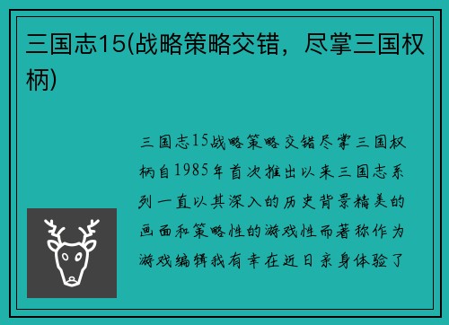 三国志15(战略策略交错，尽掌三国权柄)