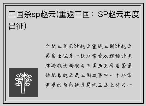 三国杀sp赵云(重返三国：SP赵云再度出征)