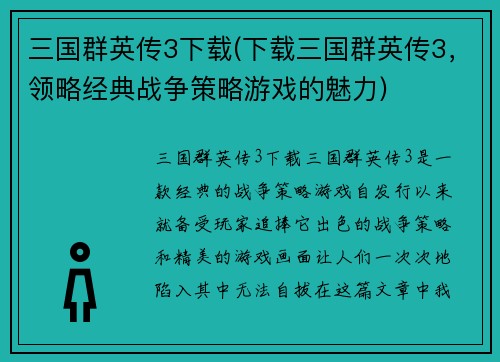 三国群英传3下载(下载三国群英传3，领略经典战争策略游戏的魅力)