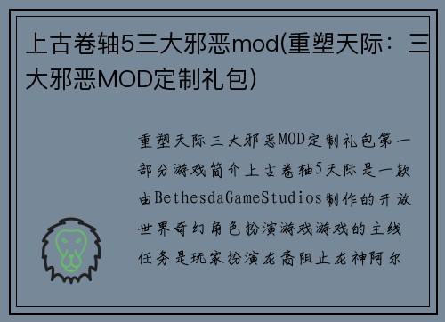 上古卷轴5三大邪恶mod(重塑天际：三大邪恶MOD定制礼包)