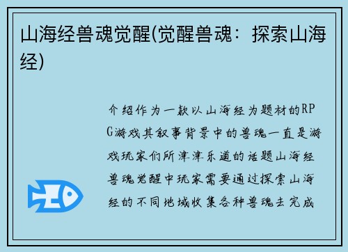 山海经兽魂觉醒(觉醒兽魂：探索山海经)