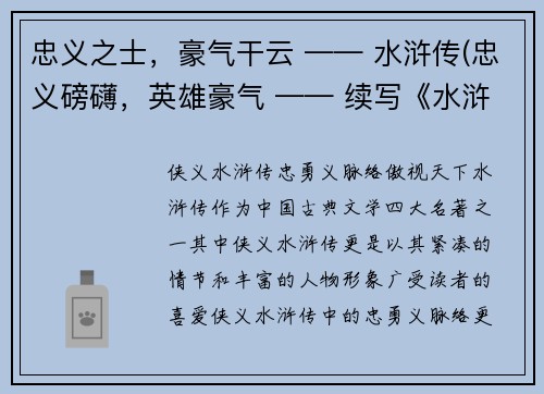 忠义之士，豪气干云 —— 水浒传(忠义磅礴，英雄豪气 —— 续写《水浒传》)
