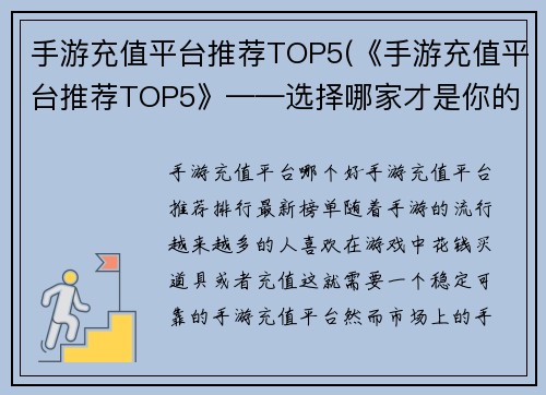 手游充值平台推荐TOP5(《手游充值平台推荐TOP5》——选择哪家才是你的最佳充值之选)